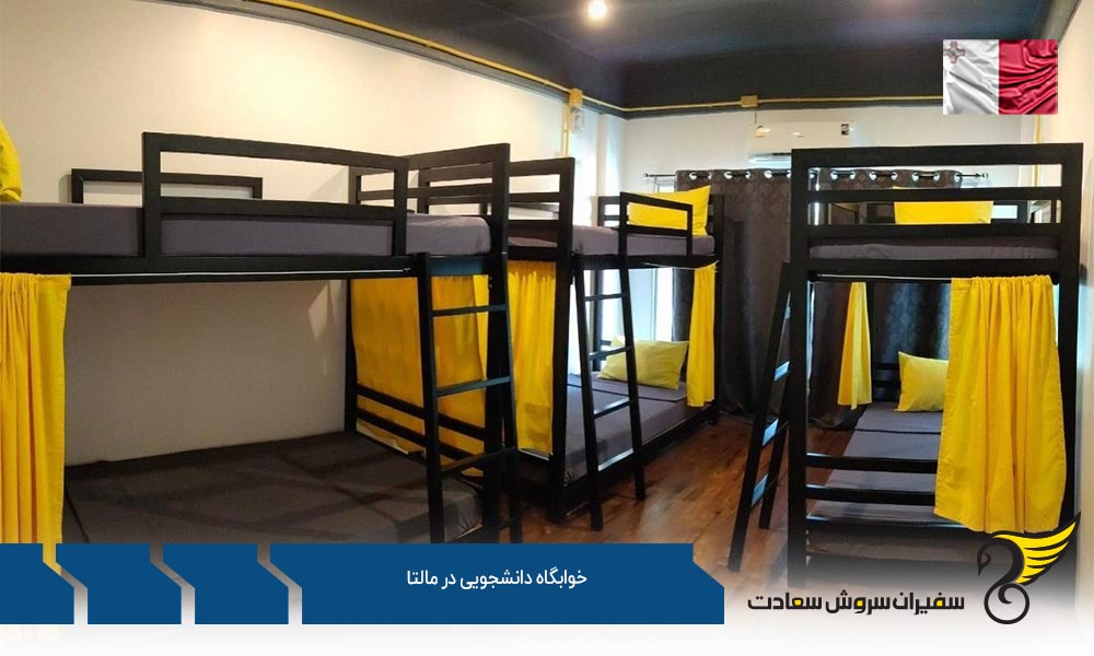 شرایط اخذ خوابگاه دانشجویی در مالتا