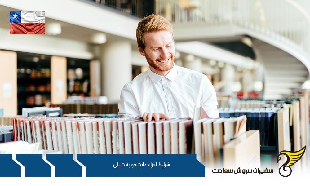 شرایط اعزام دانشجو به شیلی و تحصیل کارشناسی