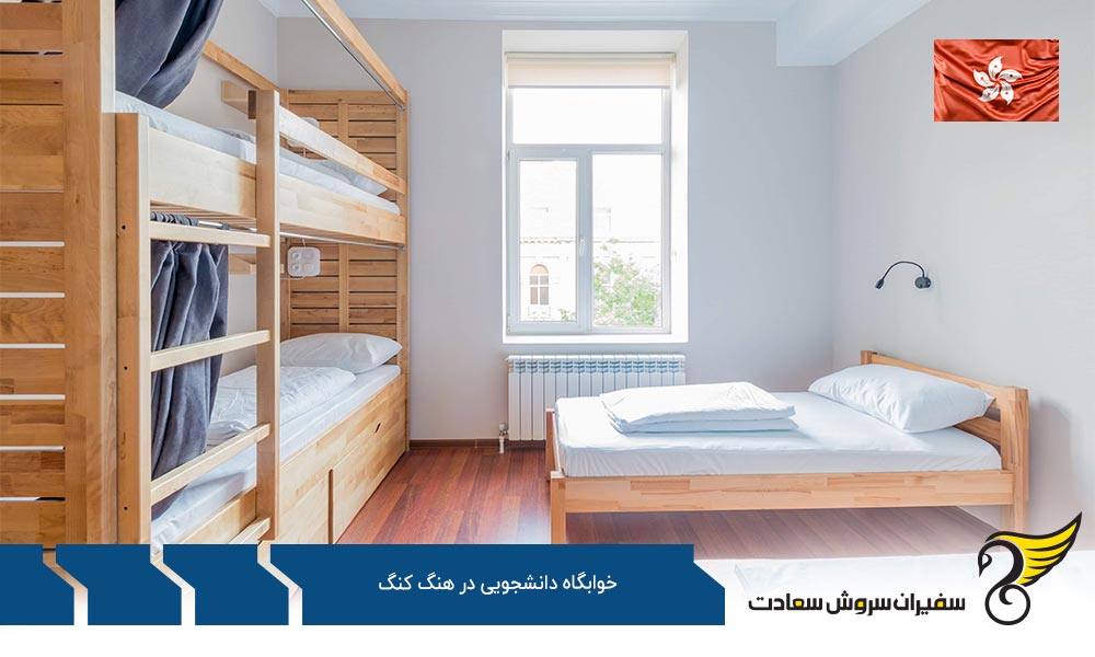 شرایط خوابگاه های دانشجویی در هنگ کنگ