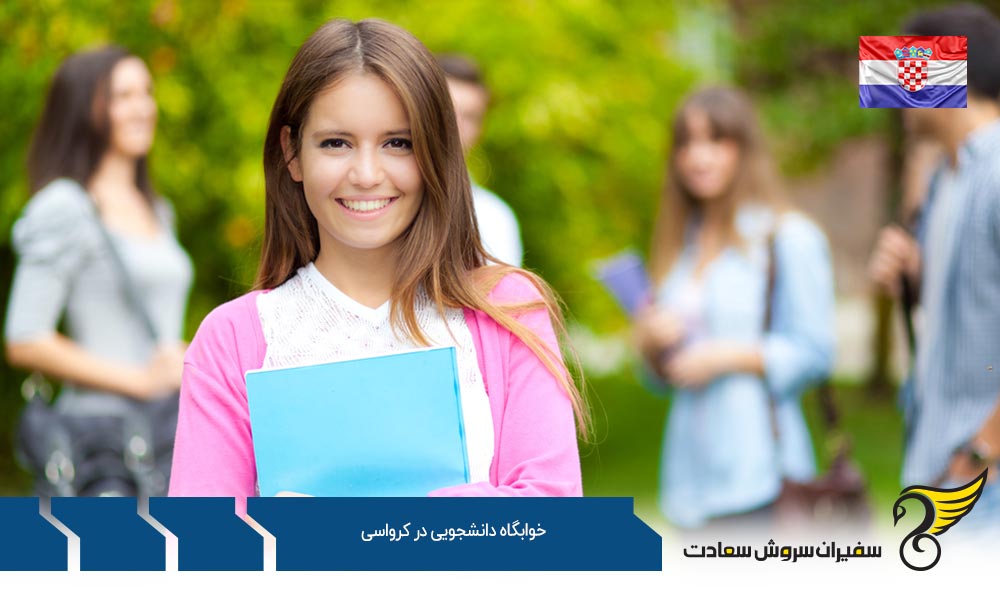 شرایط خوابگاه های دانشجویی در کشور کرواسی