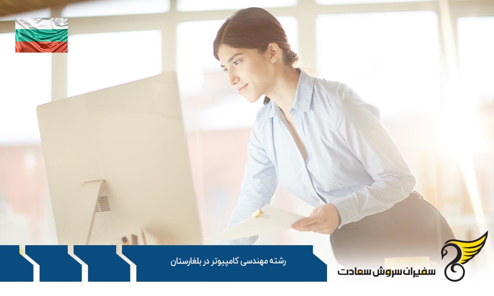 شرایط تحصیل رشته مهندسی کامپیوتر در بلغارستان