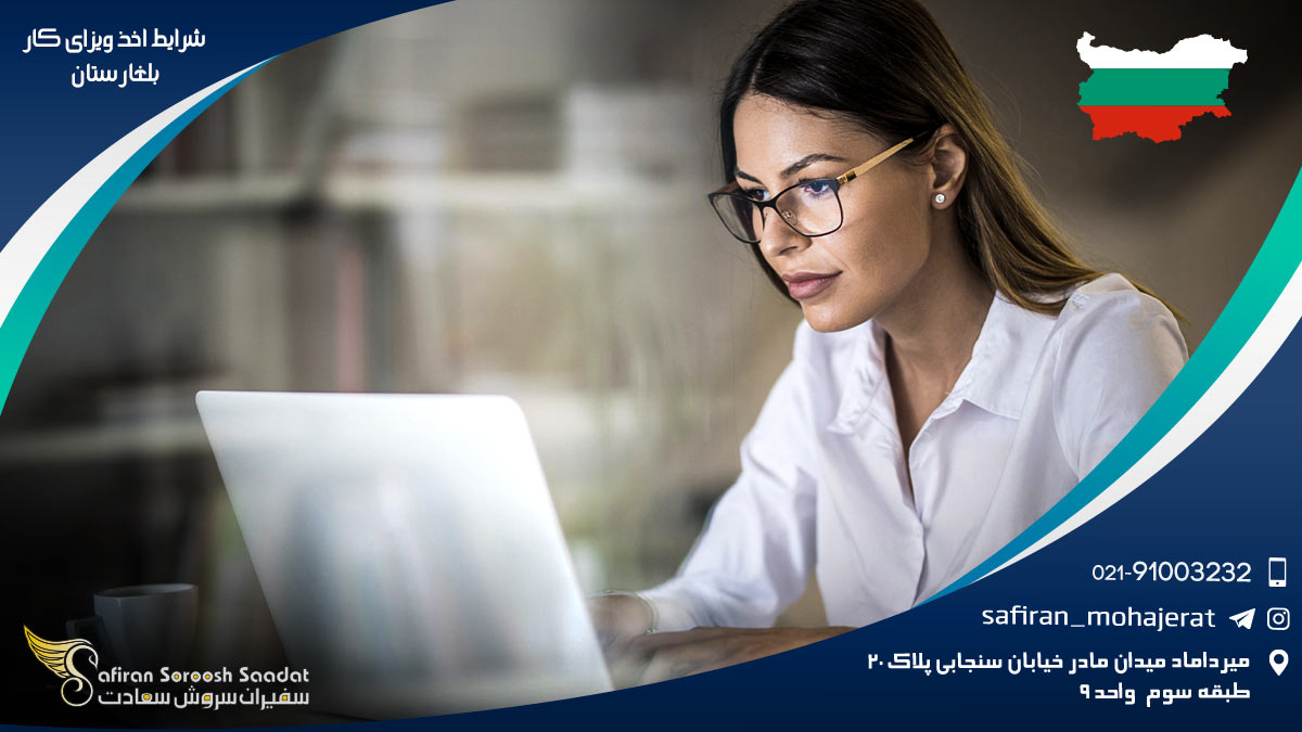 شرایط اخذ ویزای کار بلغارستان
