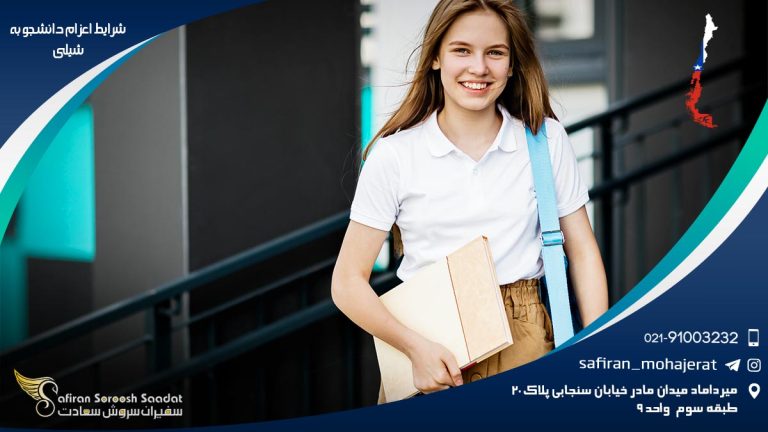 شرایط اعزام دانشجو به شیلی