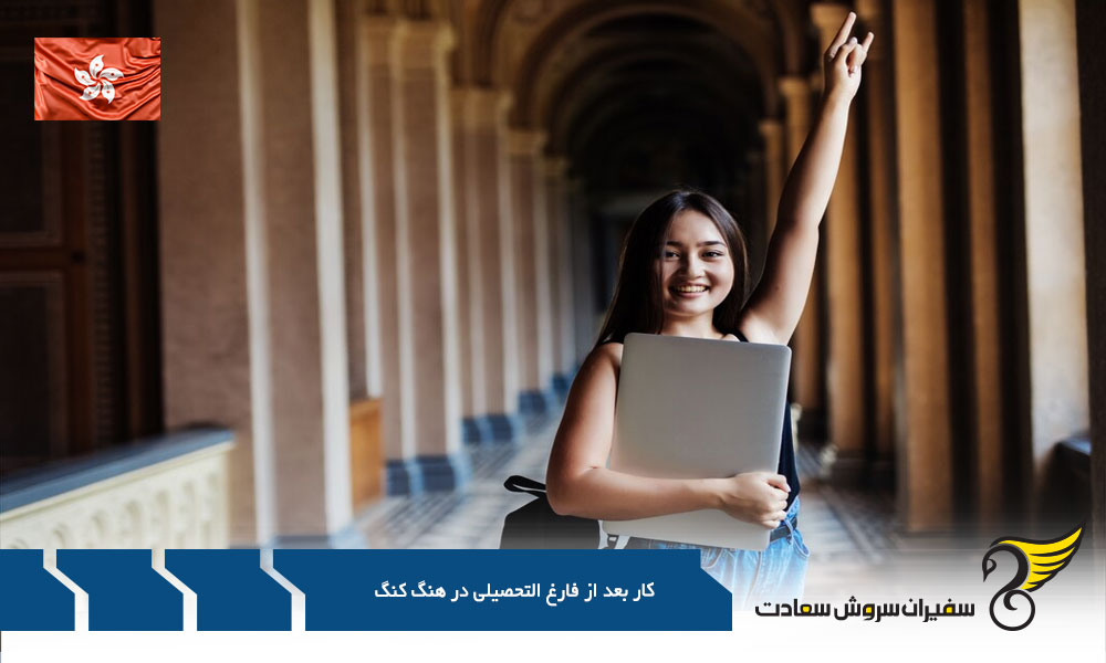 شرایط کار پس از پایان دوره تحصیل در هنگ کنگ