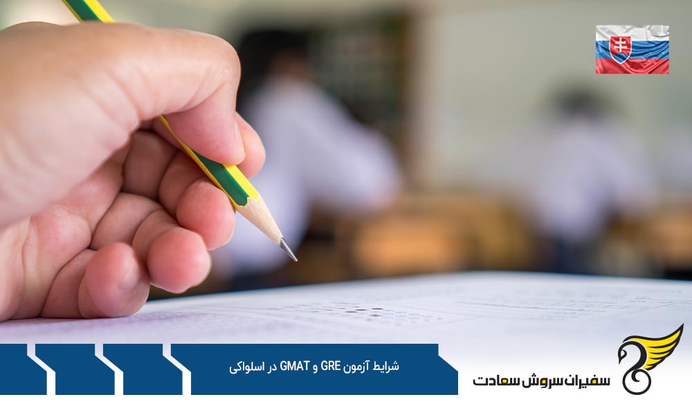 تفاوت های شرایط آزمون GRE و GMAT در اسلواکی