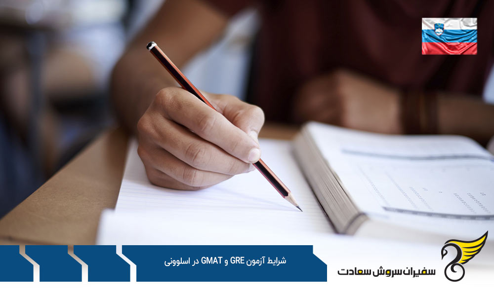 تفاوت شرایط آزمون GRE و GMAT در اسلوونی