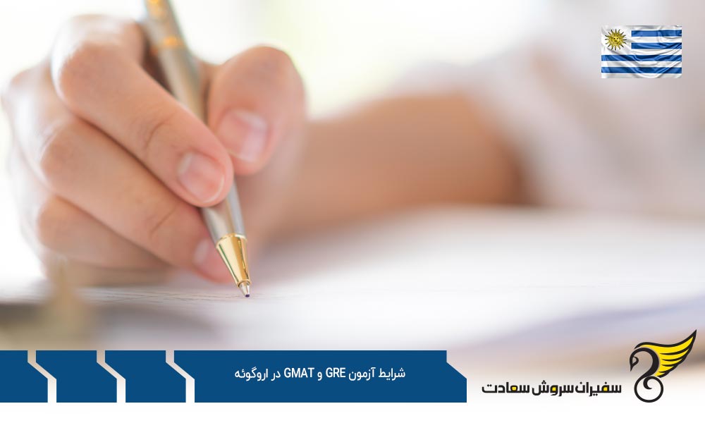 تفاوت شرایط شرکت در آزمون GRE و GMAT در اروگوئه