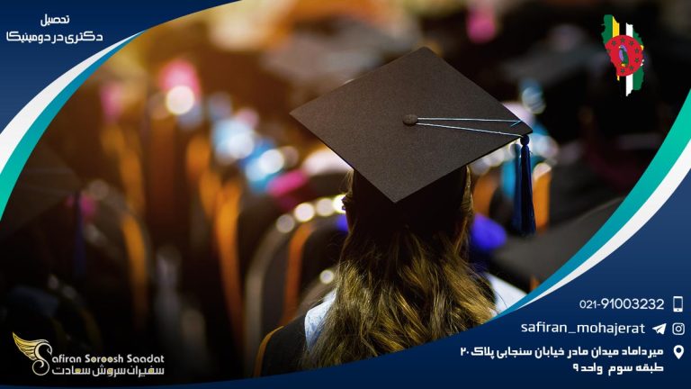 تحصیل دکتری در دومینیکا