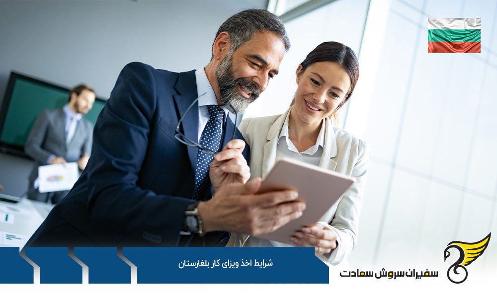 مدارک و شرایط لازم جهت اخذ ویزای کار بلغارستان