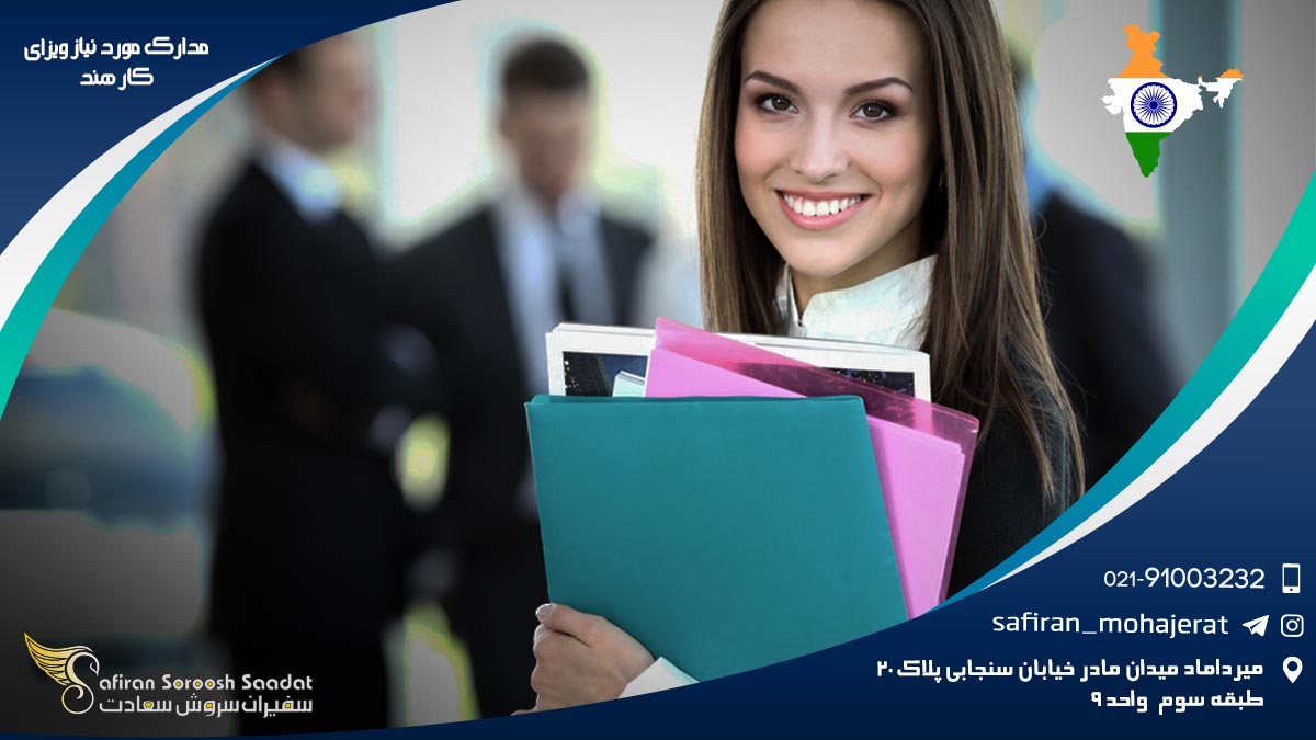 مدارک مورد نیاز ویزای کار هند