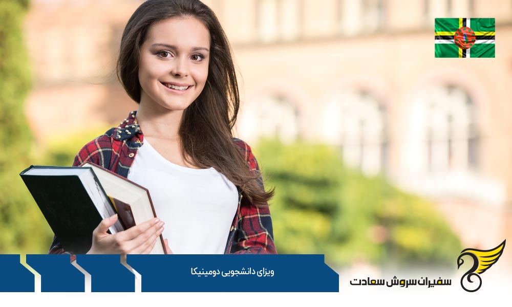 شرایط اخذ ویزای دانشجویی دومینیکا