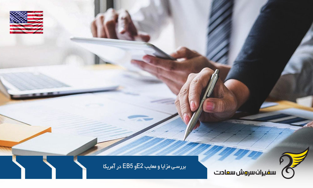 E2 در مزایا و معایب E2 و EB5 در آمریکا