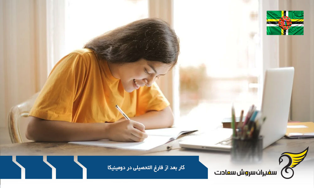 سیستم آموزش عالی دومینیکا