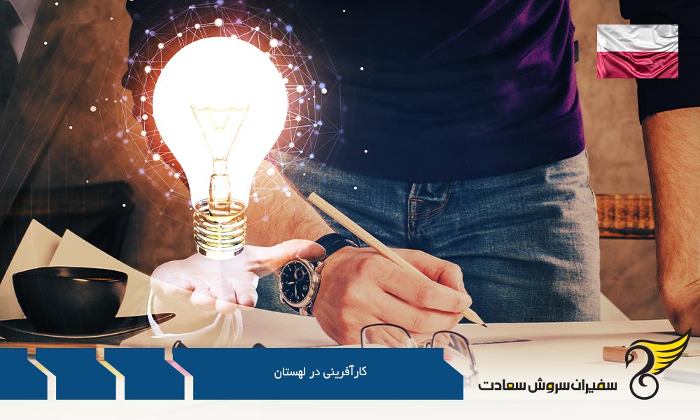 چند ایده برای کارآفرینی در لهستان