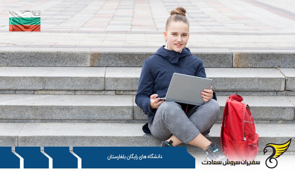دانشگاه های رایگان و غیر رایگان در بلغارستان