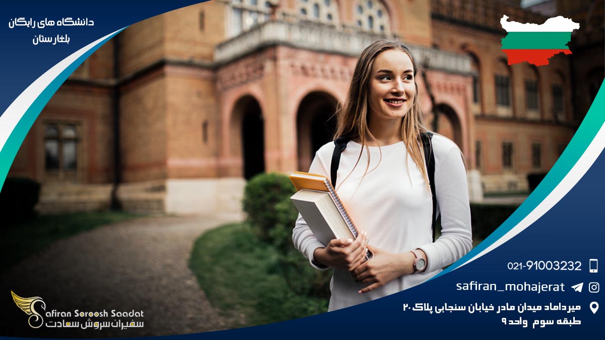 دانشگاه های رایگان بلغارستان