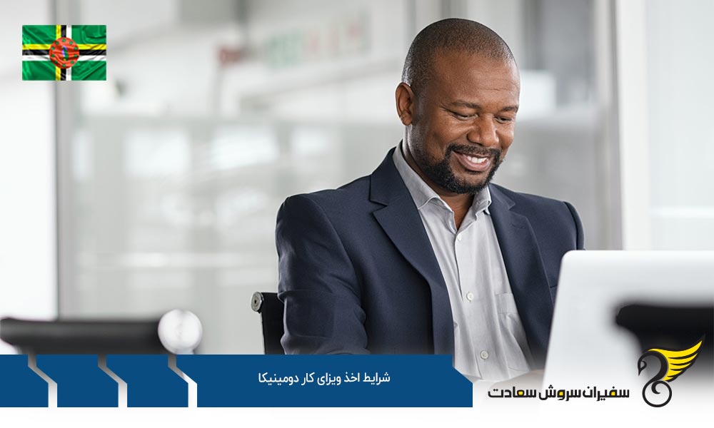 شرایط کلی اخذ ویزای کار دومینیکا