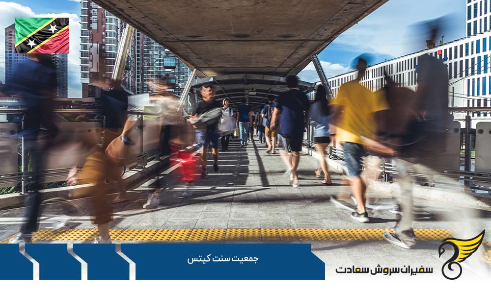 شرایط کلی جمعیت سنت کیتس