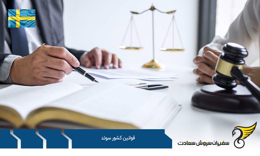 قوانین کلی کشور سوئد در زمینه ازدواج