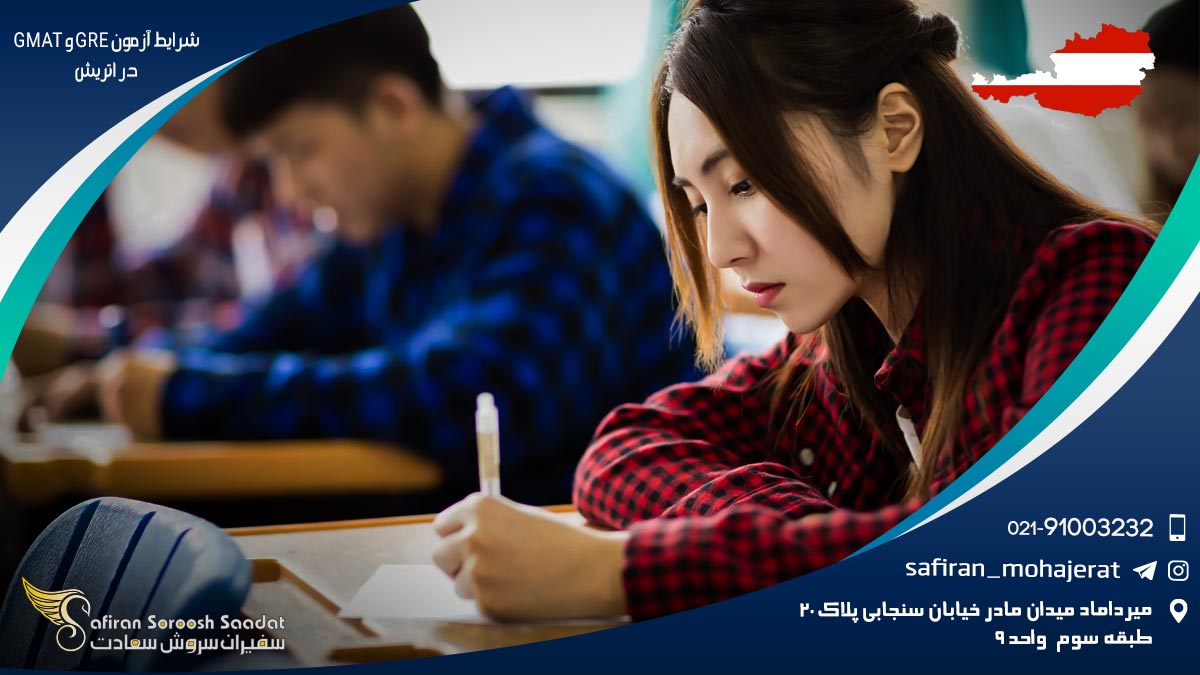 شرایط آزمون GRE و GMAT در اتریش