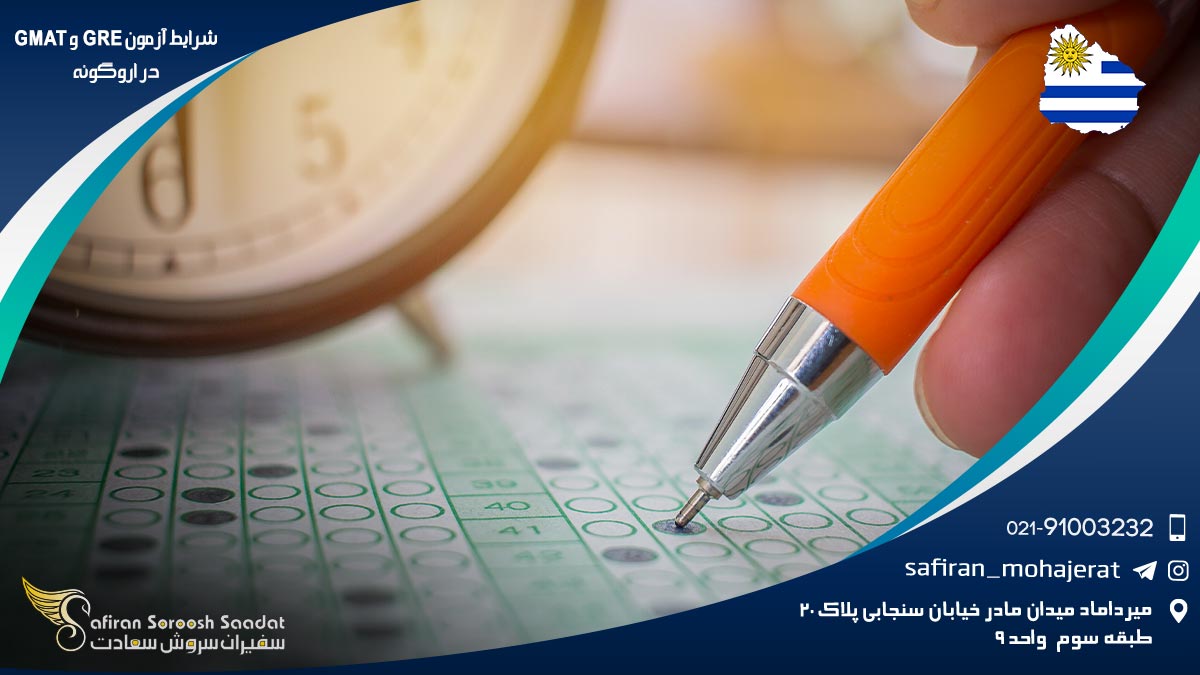 شرایط آزمون GRE و GMAT در اروگوئه