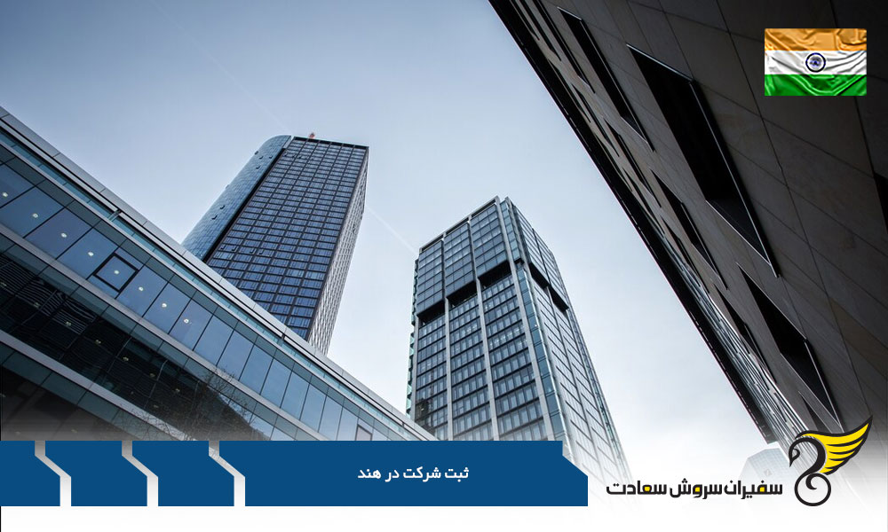 نحوه اخذ ویزای سرمایه گذاری در هند