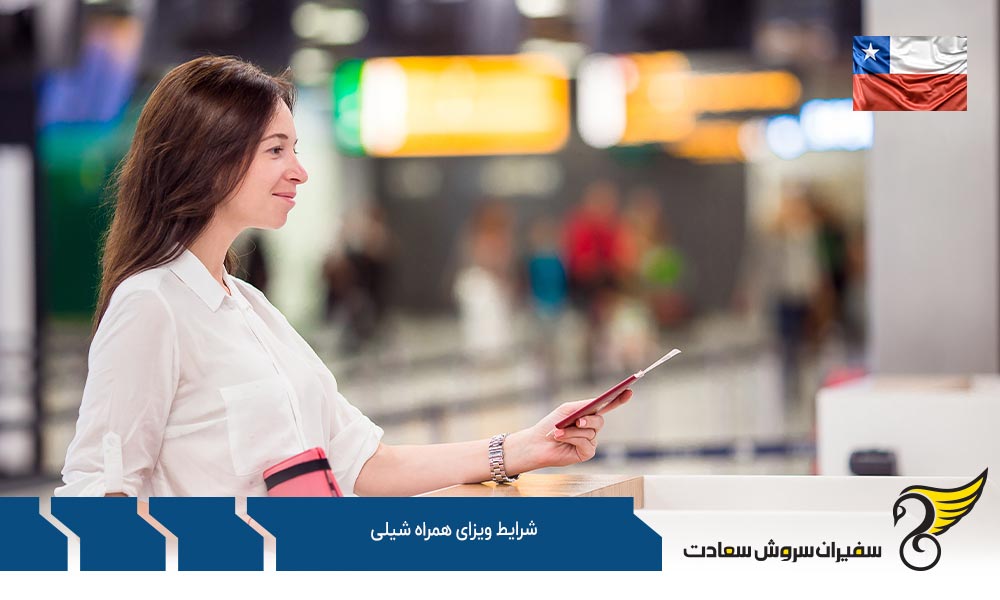 شرایط مهاجرت با ویزای همراه به شیلی
