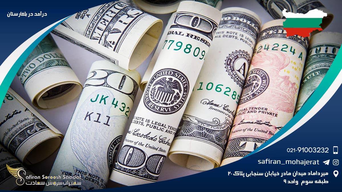درآمد در بلغارستان