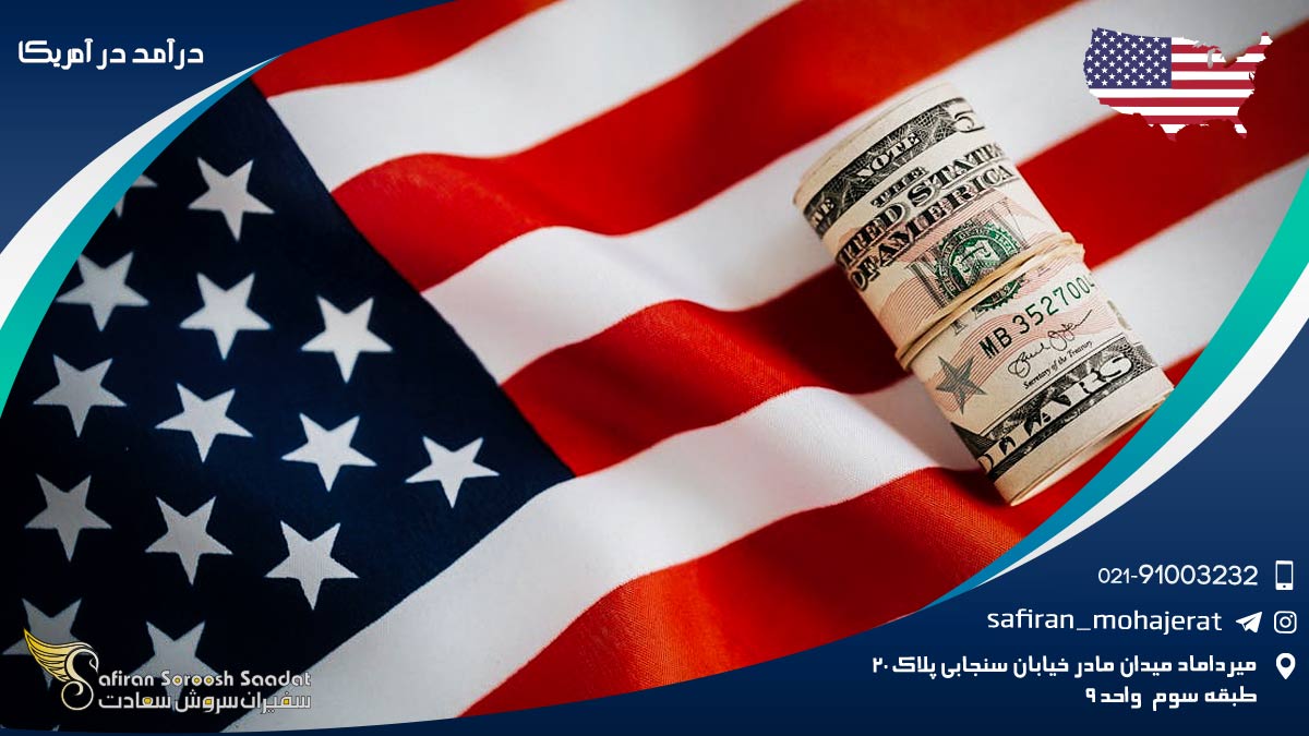 درآمد در آمریکا