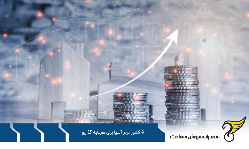 اندونزی یکی از 5 کشور برتر آسیا برای سرمایه گذاری
