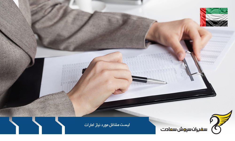 معرفی لیست مشاغل مورد نیاز کشور امارات