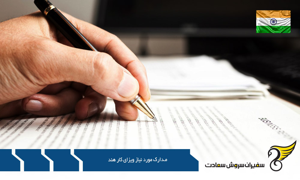 معرفی مدارک مورد نیاز ویزای کار در هند