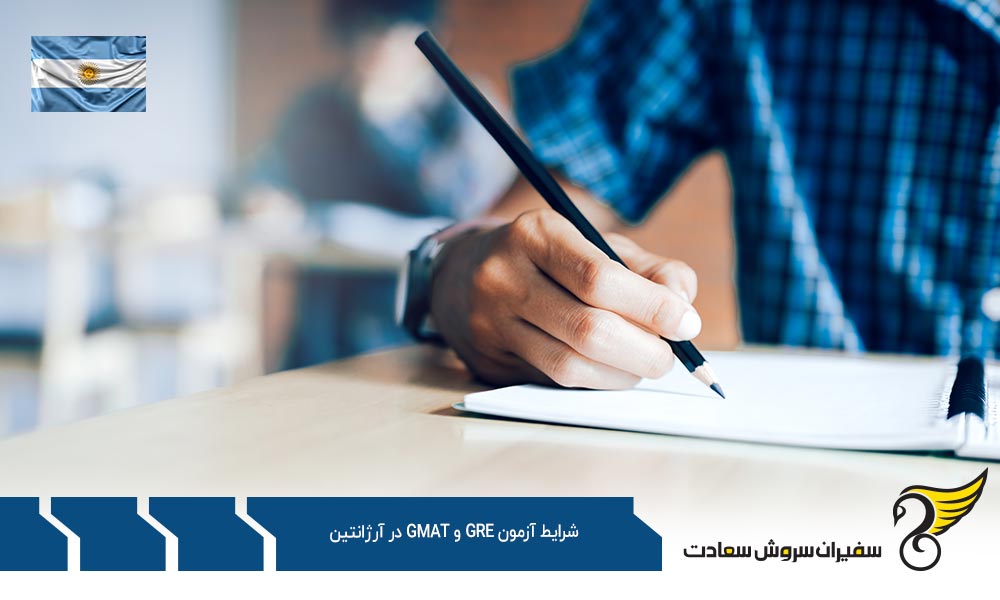 معرفی شرایط و مراکز آزمون GRE و GMAT در آرژانتین
