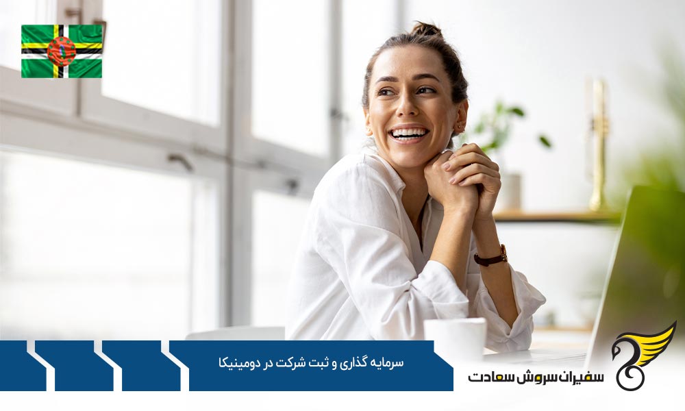 قوانین سرمایه گذاری و ثبت شرکت در دومینیکا