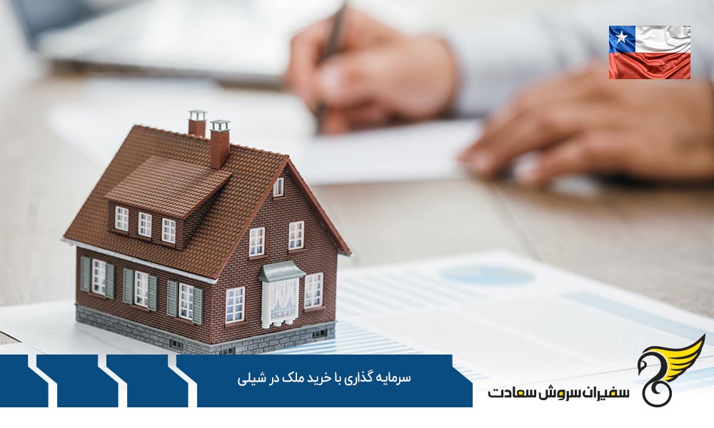 شرایط سرمایه گذاری با خرید ملک در شیلی