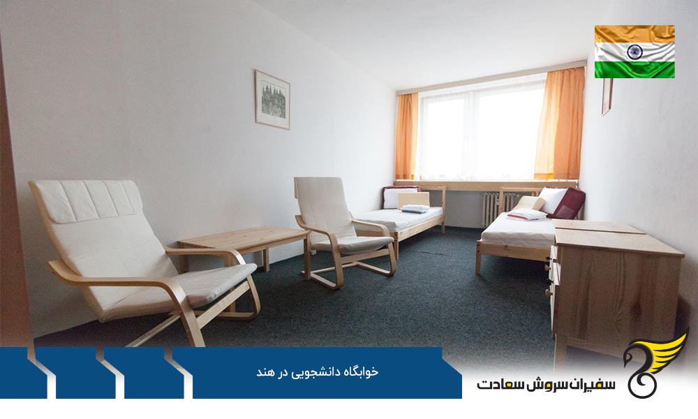 شرایط زندگی در خوابگاه دانشجویی در هند