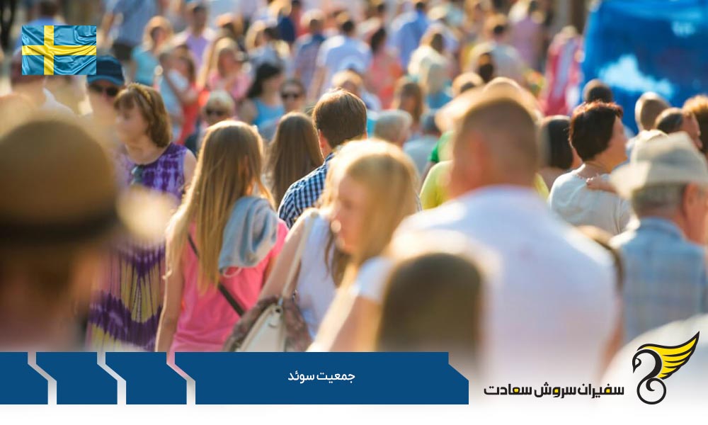 شرایط زندگی جمعیت سوئد
