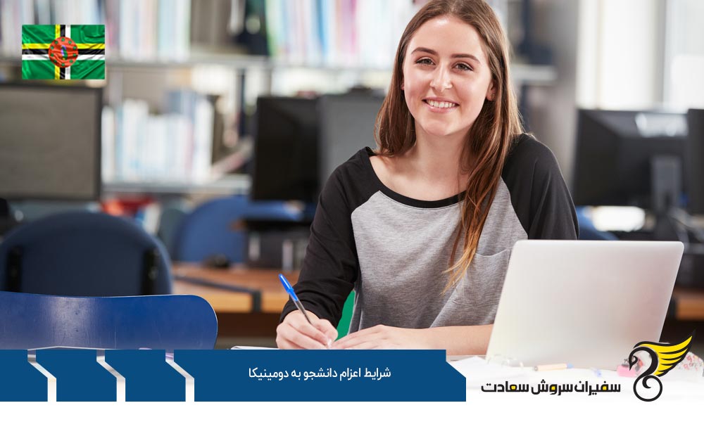 شرایط لازم برای اعزام دانشجو به دومینیکا