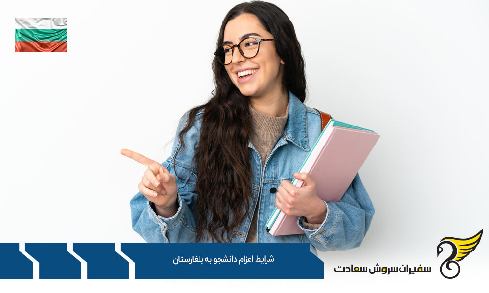 مدارک لازم و شرايط اعزام دانشجو به بلغارستان