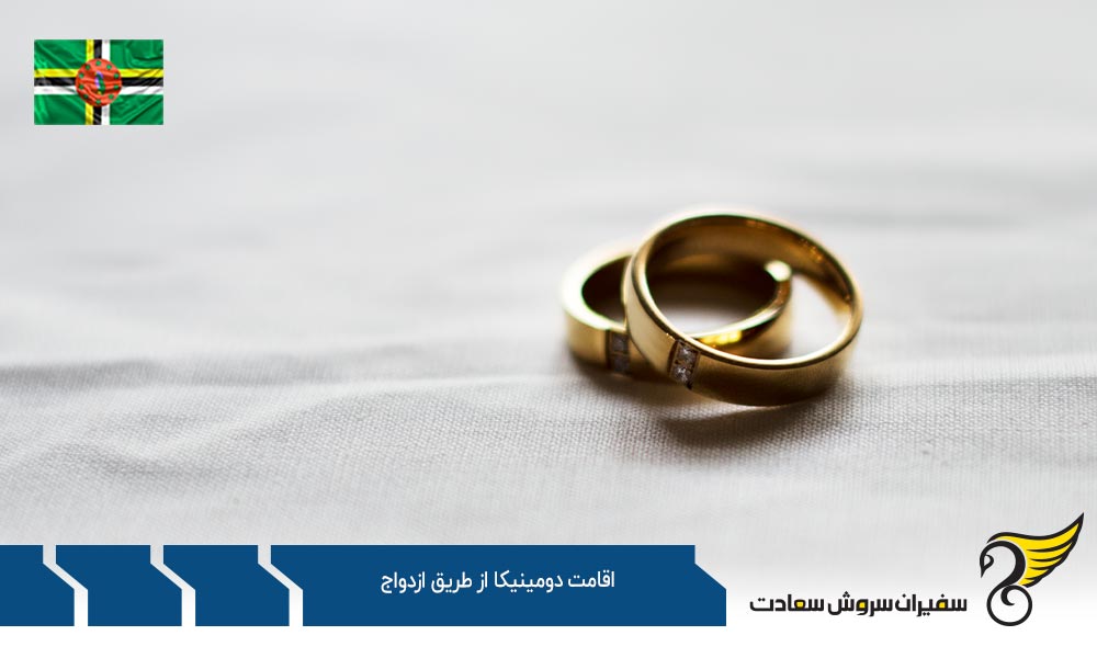 اخذ اقامت دومینیکا از طریق روش های مختلف ازدواج
