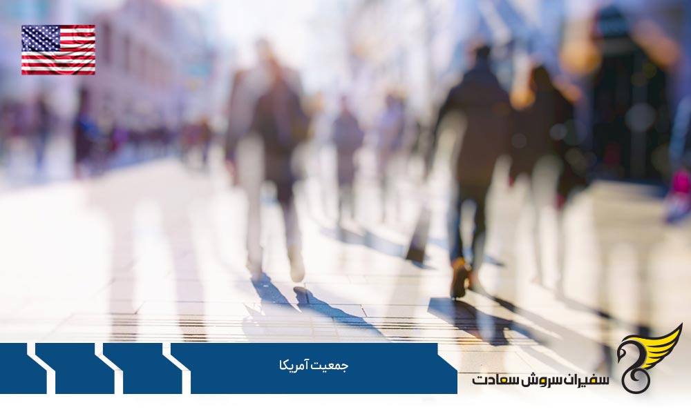 فرهنگ جمعیت ساکن در کشور آمریکا