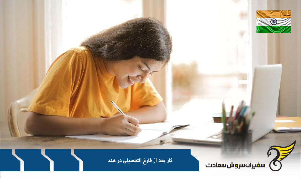 امکان پذیری کار بعد از فارغ التحصیلی در هند