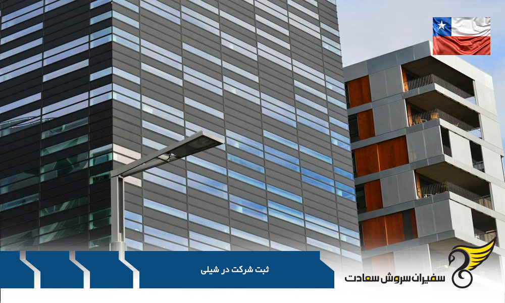 روند ثبت شرکت در شیلی