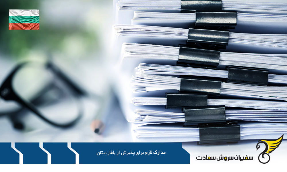 ضوابط و مدارک لازم برای پذيرش از بلغارستان