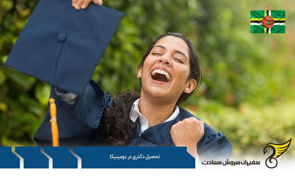 اقامت پس از تحصیل دکتری در دومینیکا