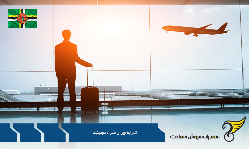 بررسی شرایط ویزای همراه کشور دومینیکا