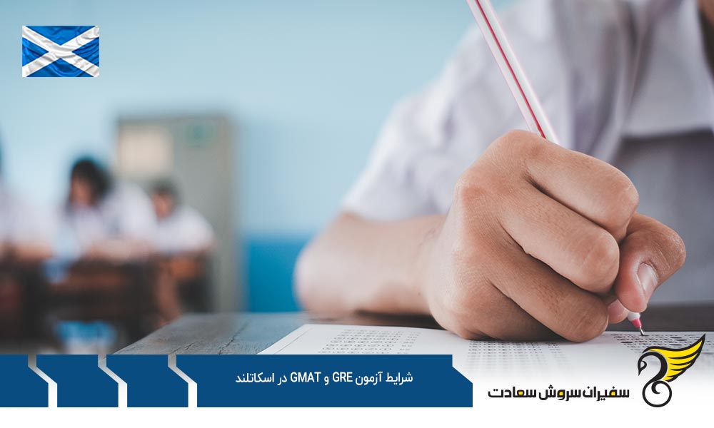 بررسی شرایط آزمون GRE و GMAT در اسکاتلند