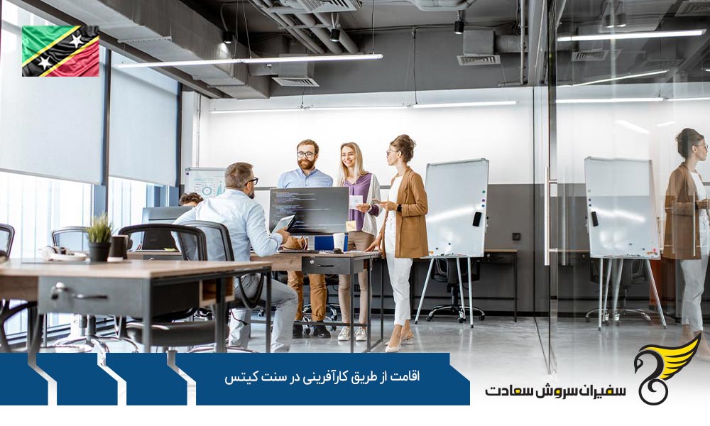 قوانین اقامت از طریق کارآفرینی در سنت کیتس