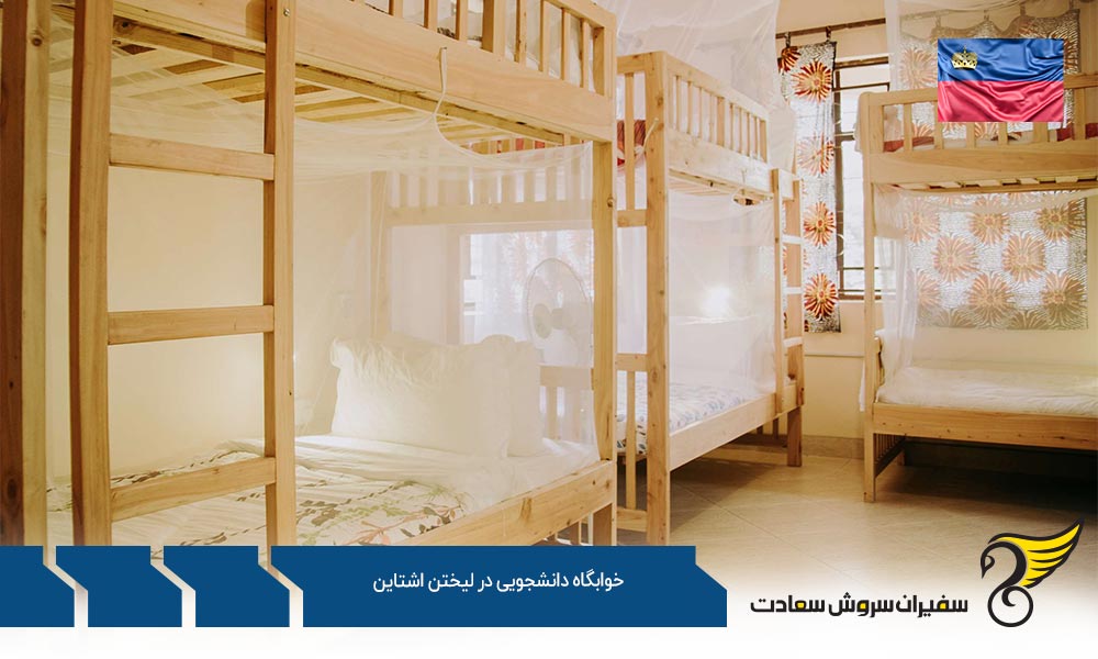شرایط خوابگاه دانشجویی در لیختن اشتاین