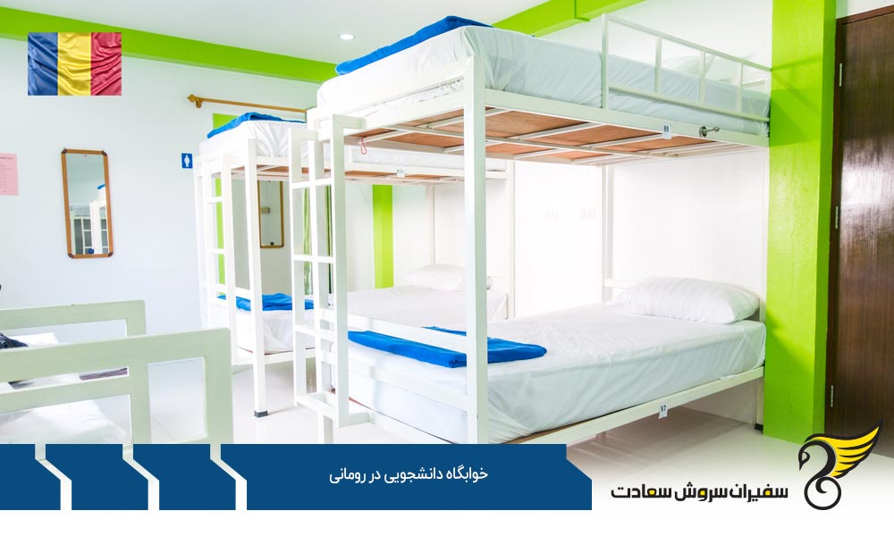 شرایط خوابگاه دانشجویی در رومانی